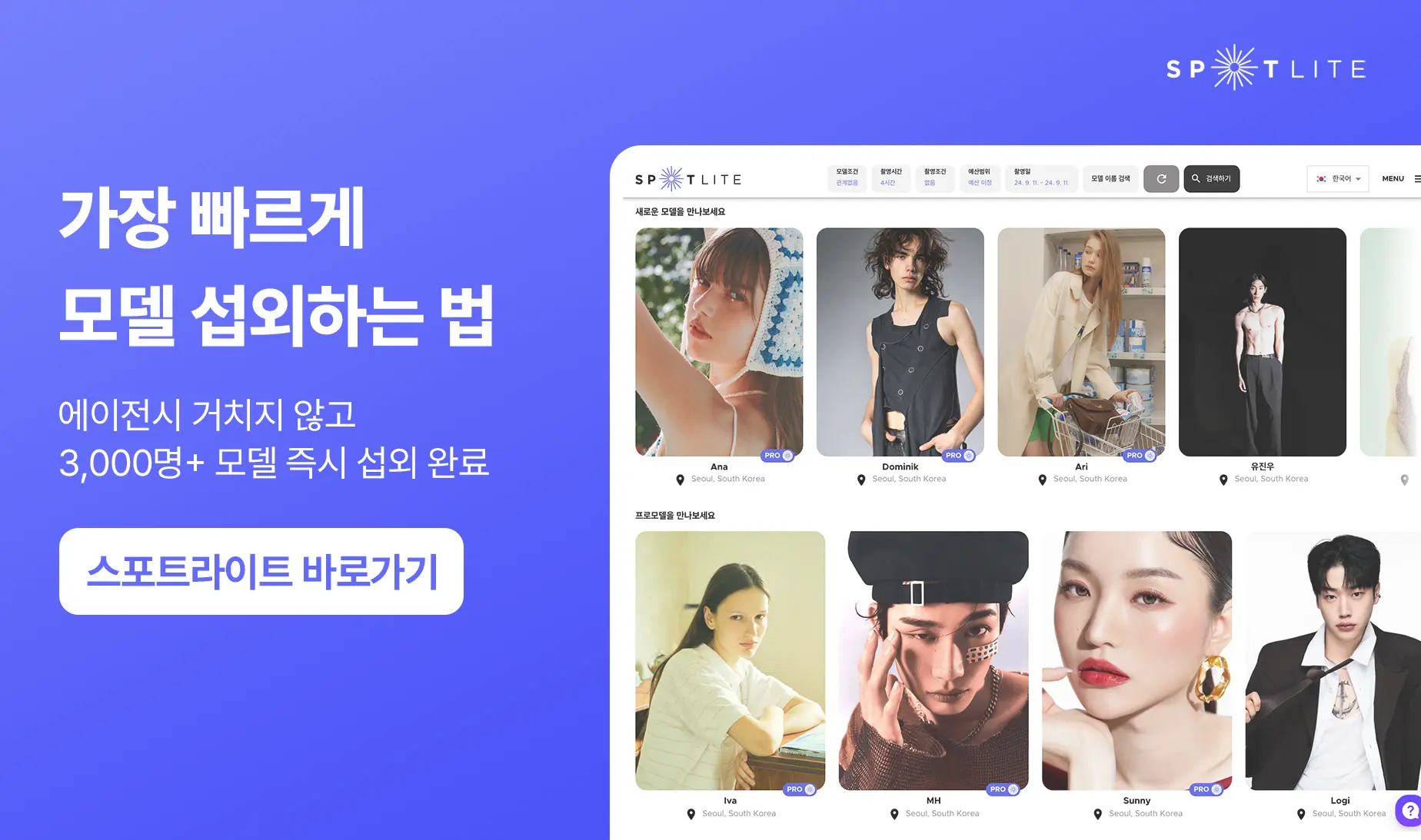 스포트라이트 플랫폼을 통해 에이전시를 거치지 않고 3,000명 이상의 모델을 즉시 섭외할 수 있다는 문구가 포함된 홍보 배너