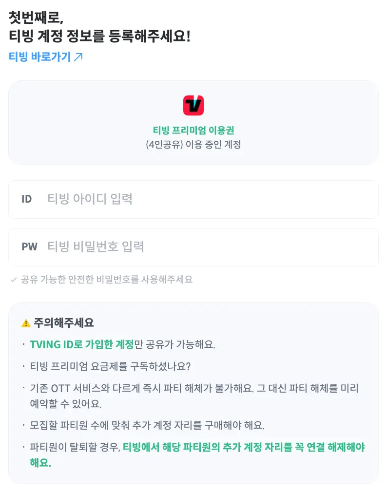 티빙 계정 입력창