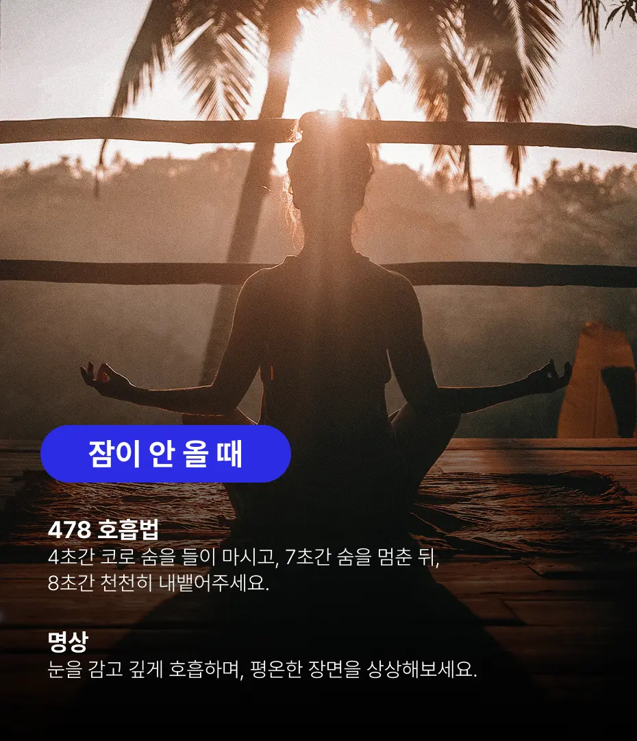 잠 빨리 자는 법