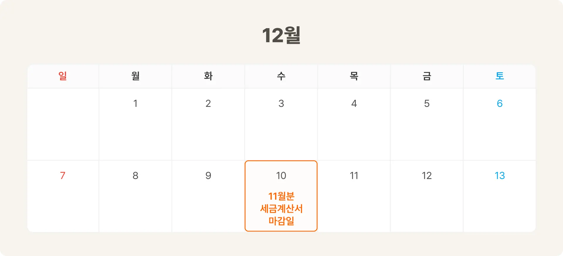 11월분 세금계산서 마감일