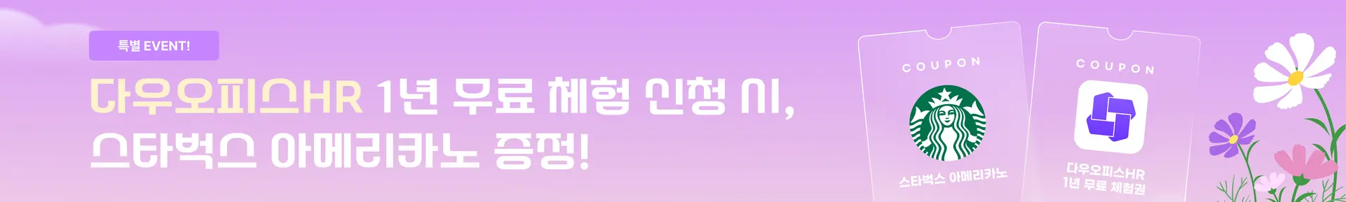 다우오피스HR 1년 무료체험