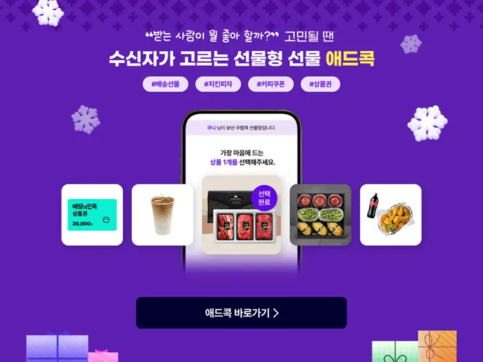 수신자가 직접 선물을 고르는 '애드콕' 서비스 소개 화면. '받는 사람이 뭘 좋아할까? 고민될 땐 수신자가 고르는 선물형 선물 애드콕'이라는 문구와 함께, 스마트폰 화면 속에서 배달의민족 상품권, 커피, 한우 세트, 과일, 치킨 중 받는 사람이 원하는 상품을 선택하는 과정을 보여준다. 하단에는 애드콕 바로가기 버튼이 있다.