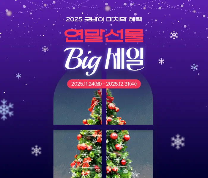2025 굿바이 마지막 혜택 연말 선물 Big 세일 이벤트 포스터. 보라색 배경에 눈 내리는 효과와 창문 너머의 크리스마스 트리 이미지가 배경이다. 행사 기간은 2025년 11월 24일부터 2025년 12월 31일까지임을 안내하고 있다.