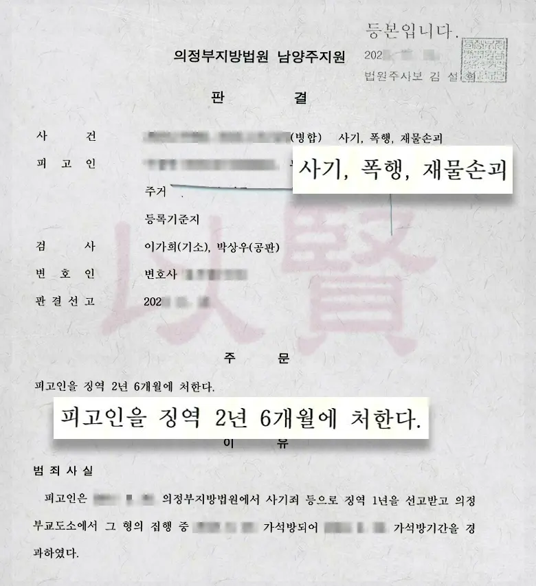 재물손괴로 인해 징역 2년 6개월을 선고받은 의뢰인의 남자친구