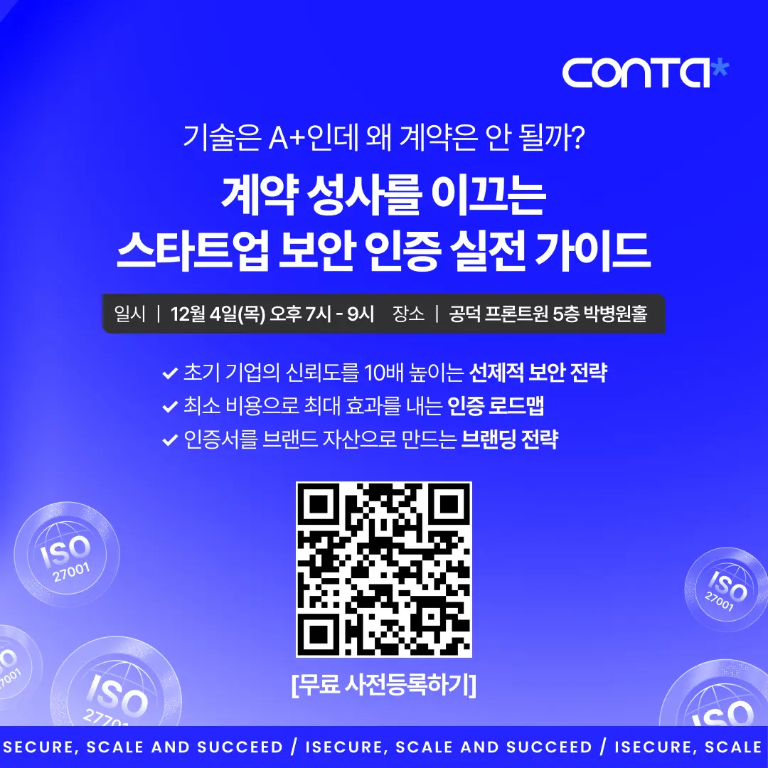 계약성사를 이끄는 스타트업 보안 인증 실전 가이드