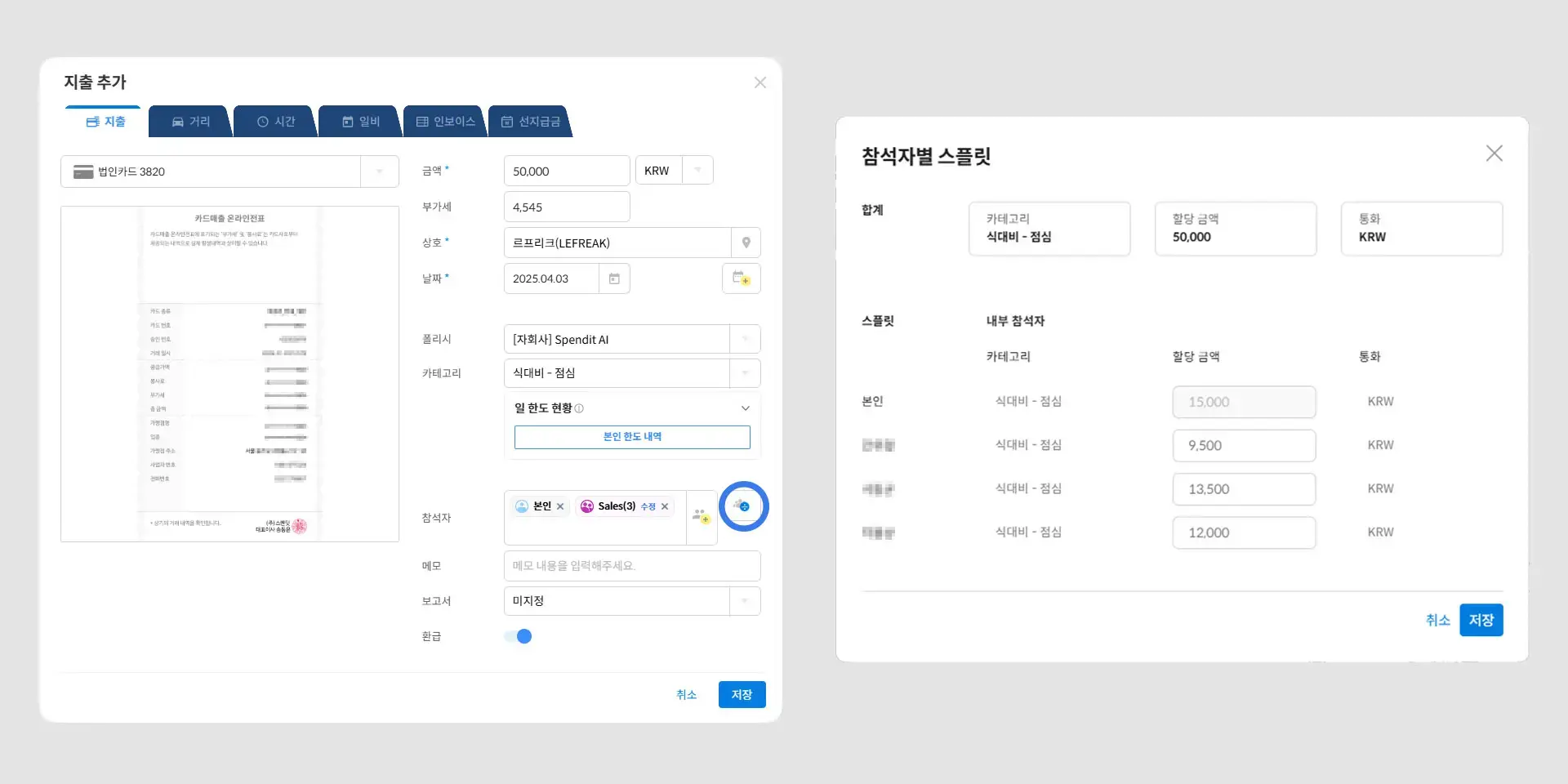 스팬딧 참석자별 지출 스플릿