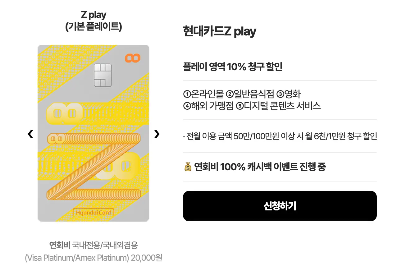 넷플릭스 현대카드Z play - 10% 청구할인