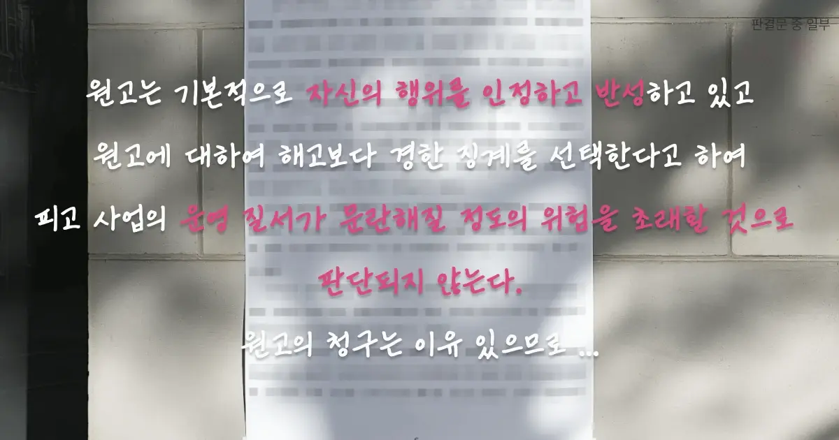 해고무효 판결문 중 일부