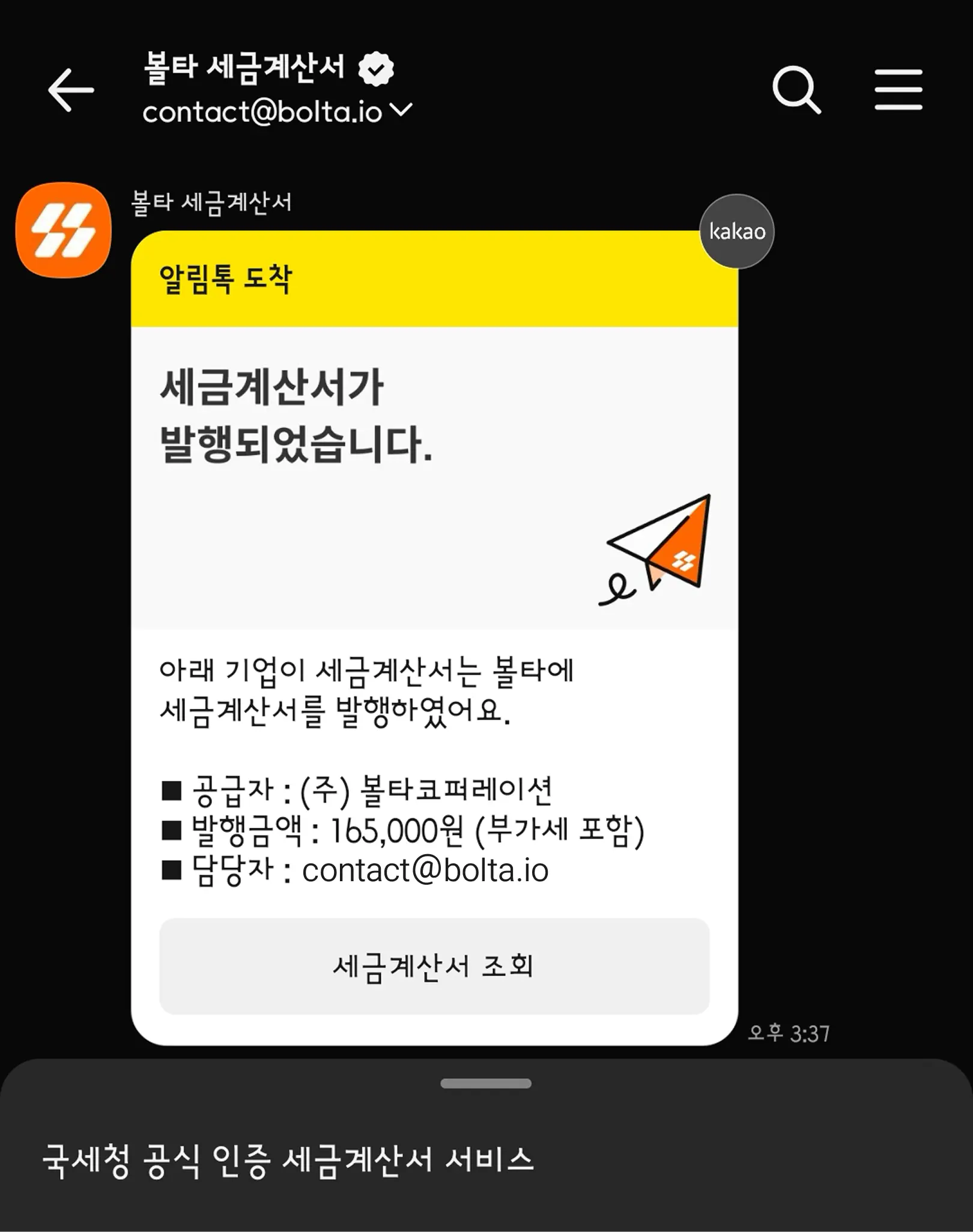 볼타 세금계산서 알림톡