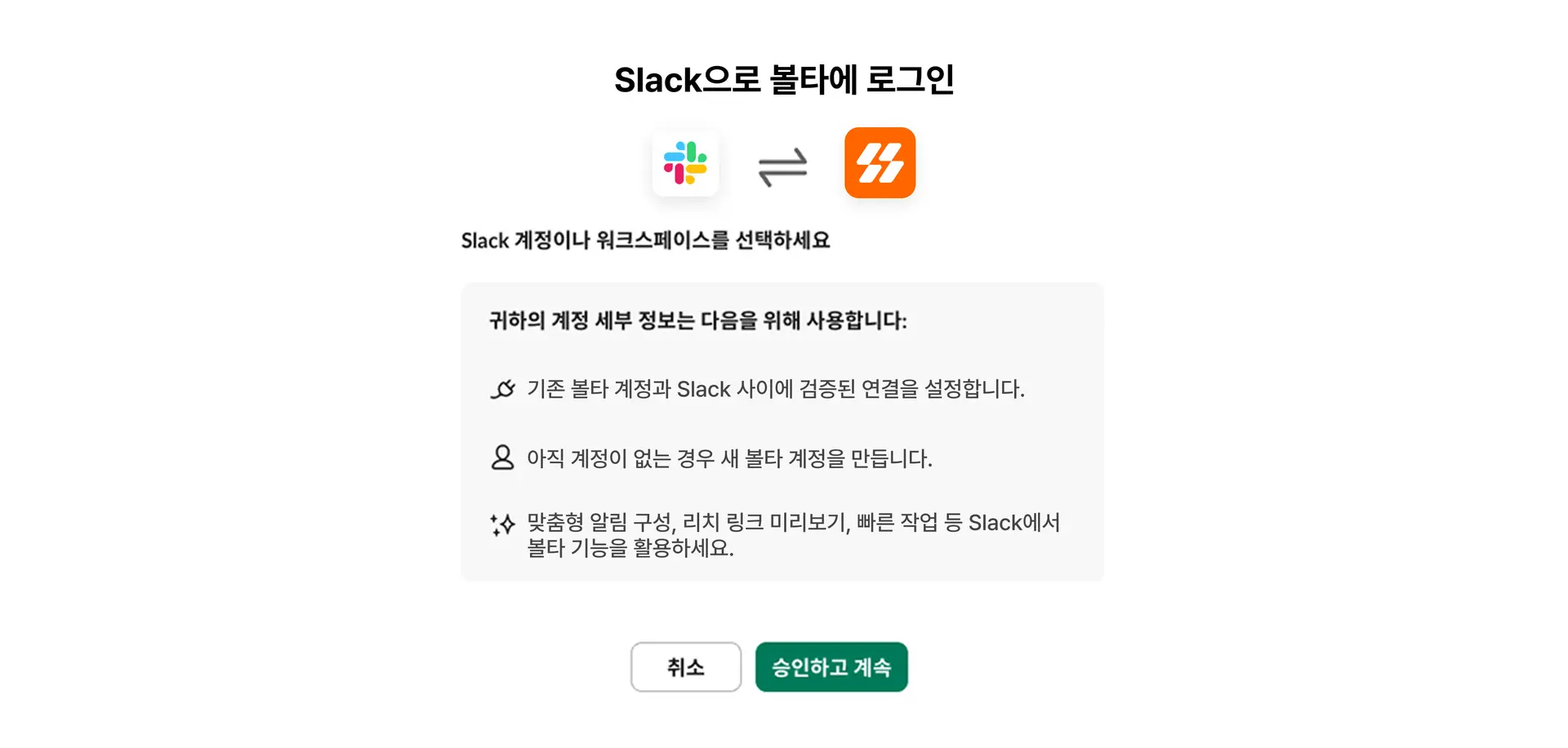 볼타 - 슬랙 연동