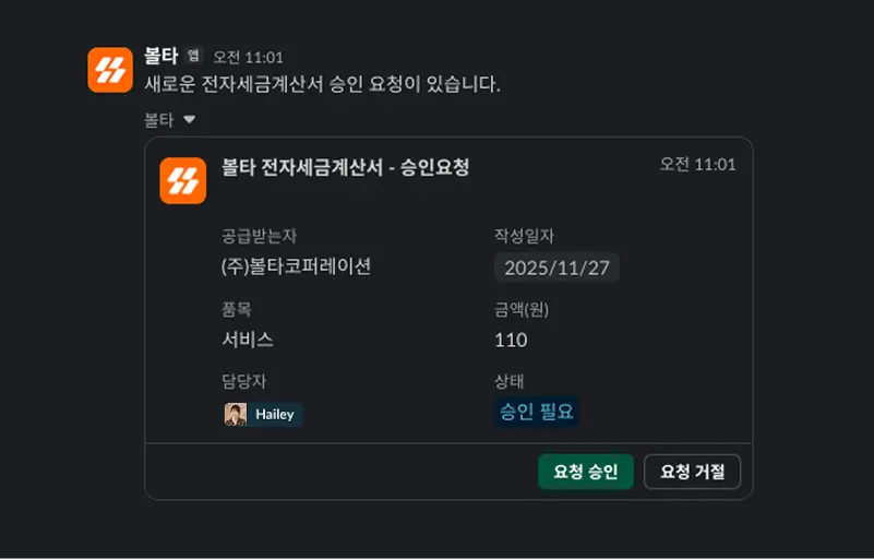 볼타 슬랙 알림