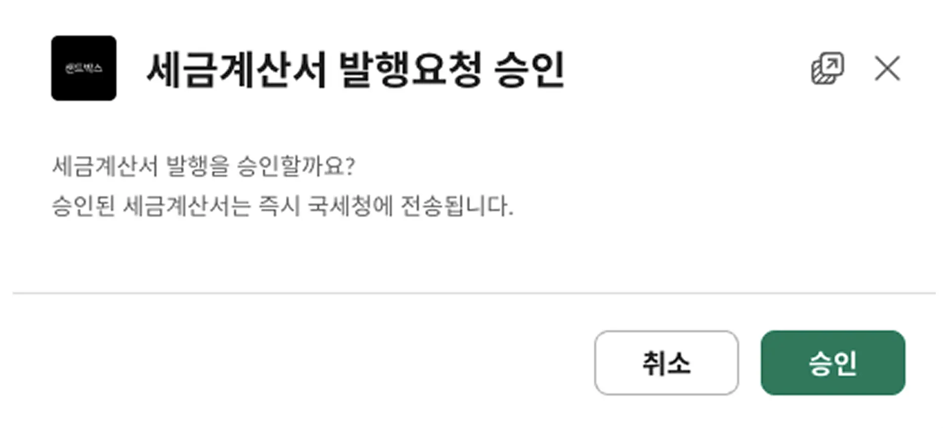 세금계산서 발행요청 승인