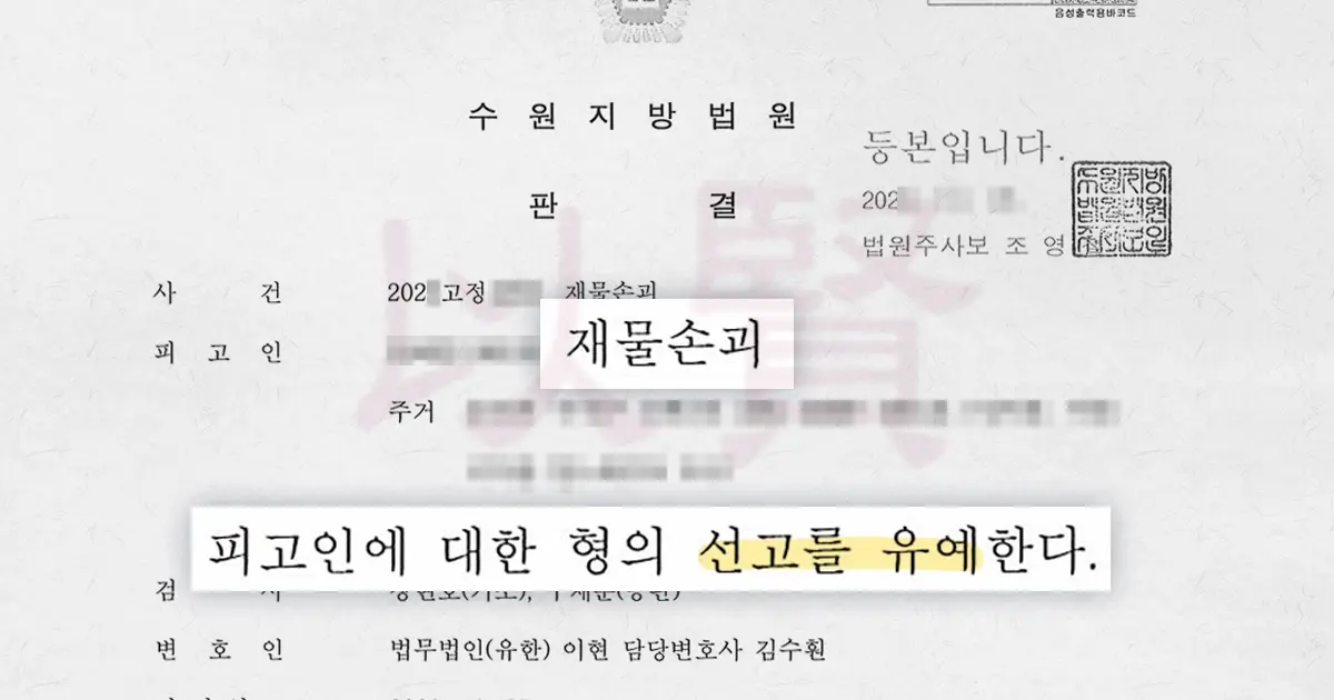 재물손괴 세번재 케이스의 판결문