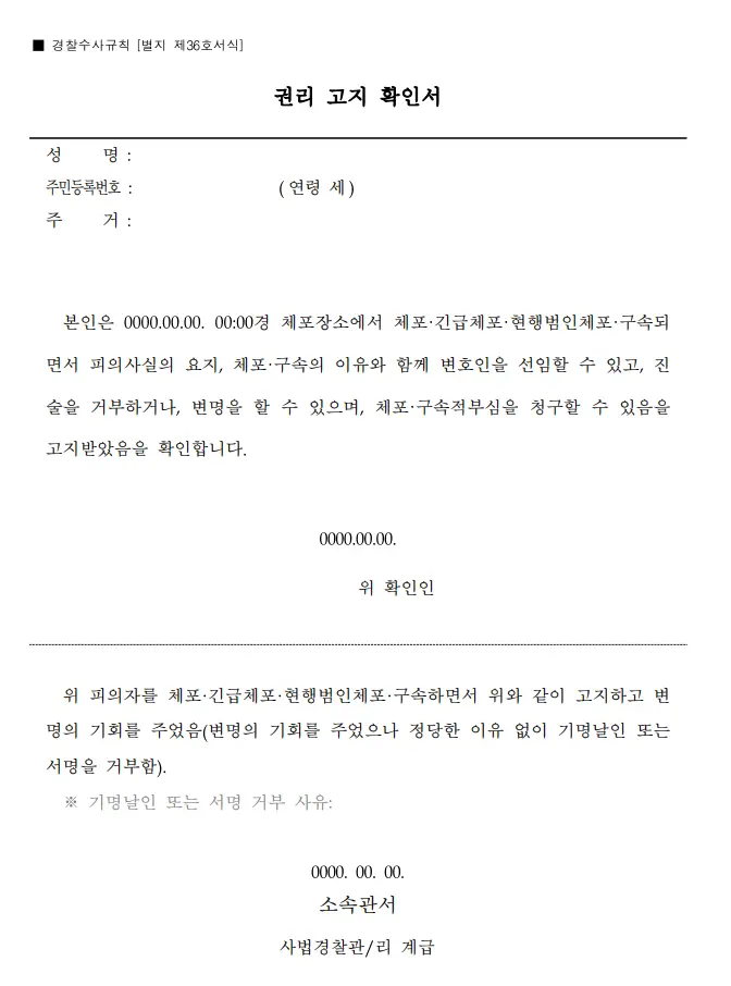 경찰수사규칙 권리고지확인서