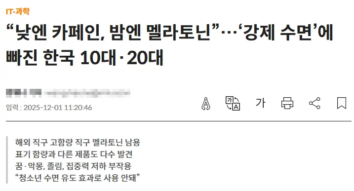 멜라토닌 강제 수면 문제