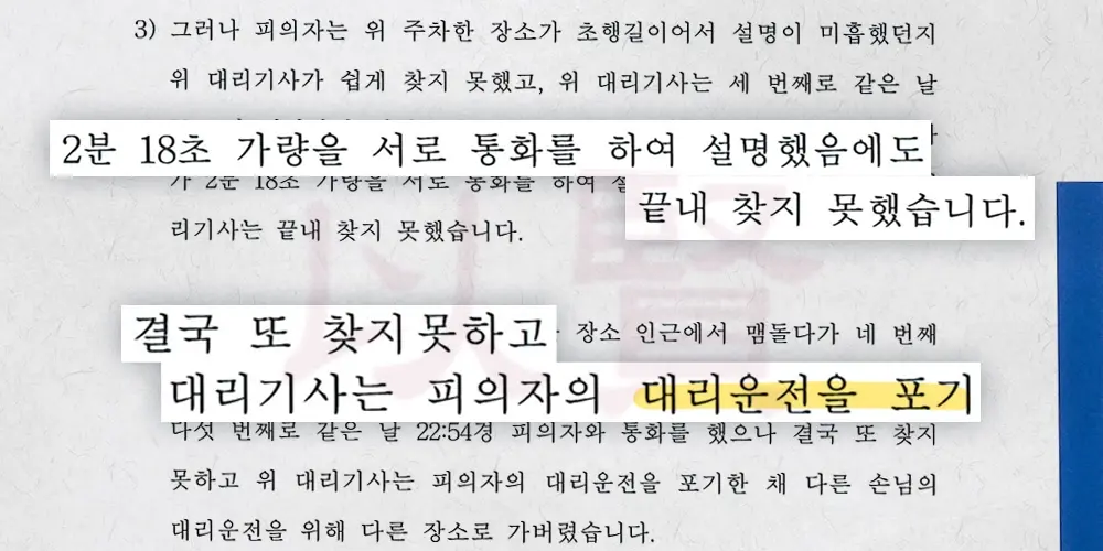 대리기사가 포기하고 갔다는 내용의 음주운전 변호인 의견서
