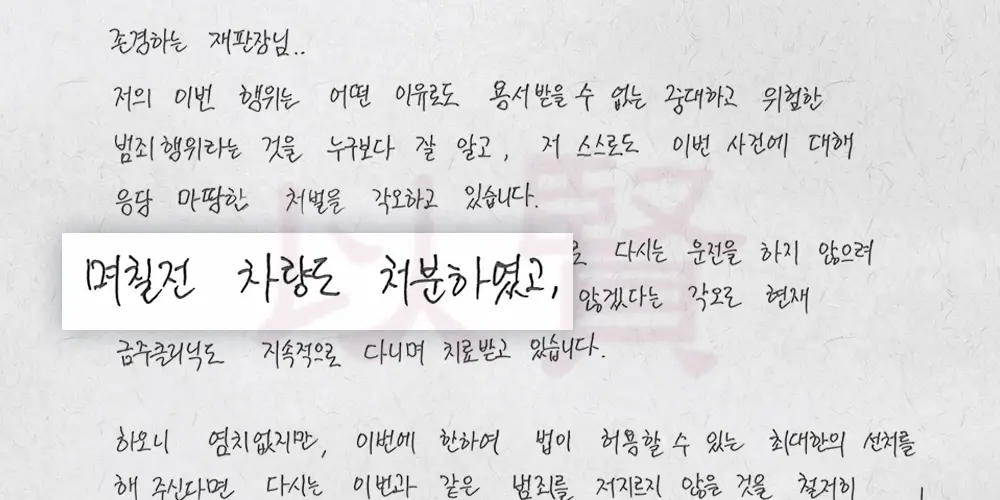 차량 처분을 호소하는 음주운전 2진아웃 피의자의 반성문