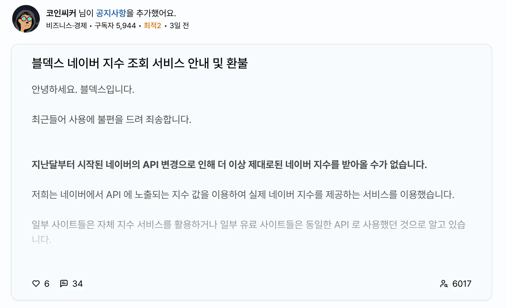 블덱스 환불 서비스 종료 네이버 지수 폐지