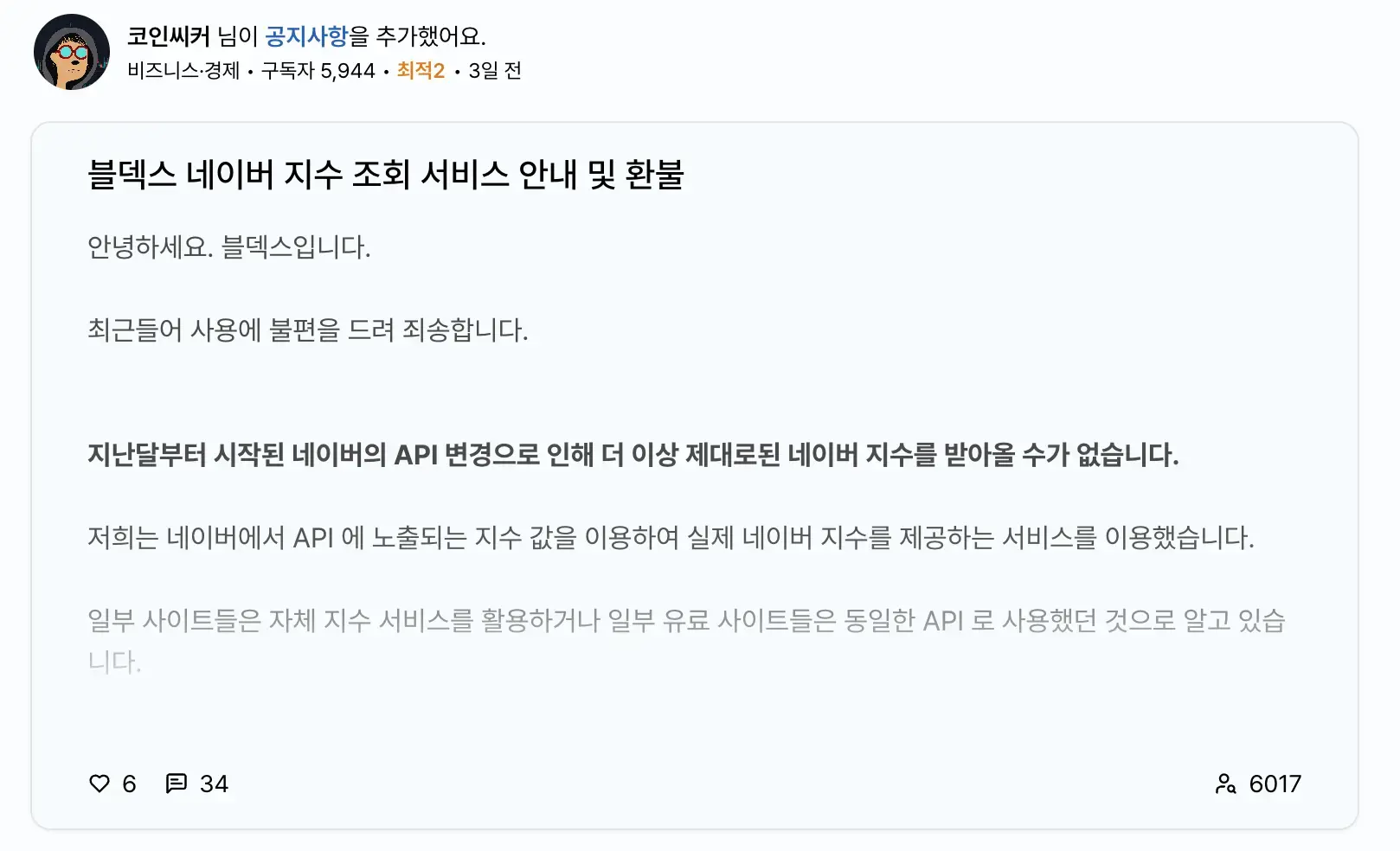블덱스 서비스 종료 환불 네이버 블로그 지수 폐지
