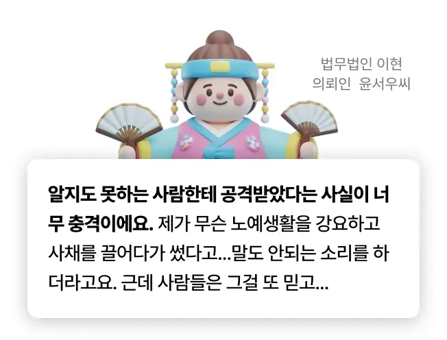 명예훼손 의뢰인 인터뷰 중