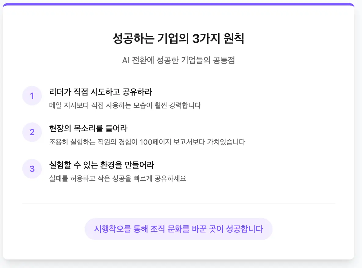 AI 전환에 성공하는 기업의 3가지 특징