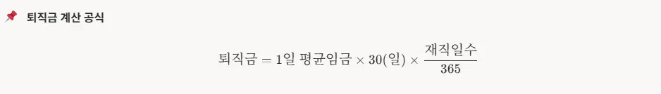 퇴직금 계산 공식 