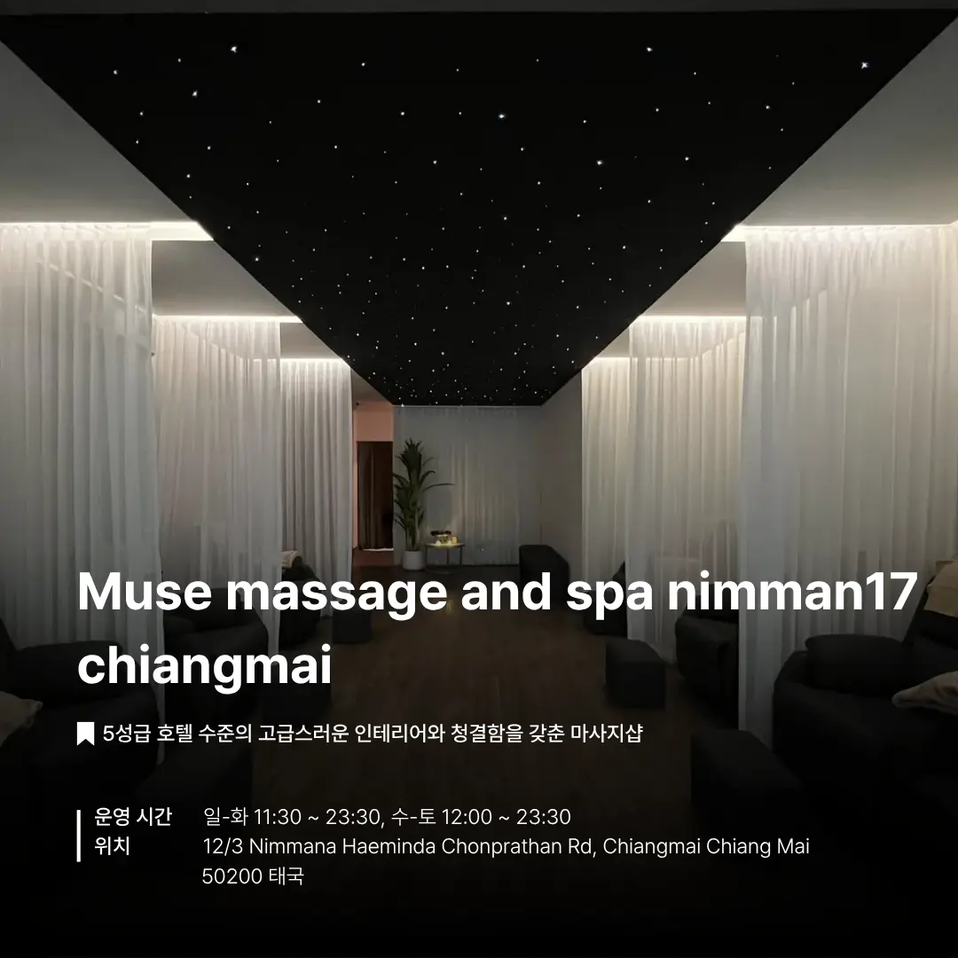 치앙마이, 님만해민, 타이 마사지, 여행, 뚜벅이