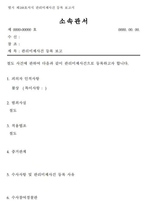 관리미제사건 등록