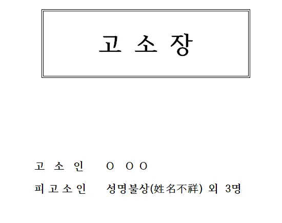 고소장 양식