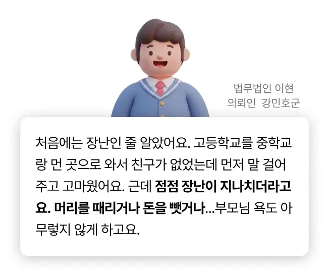학교폭력 의뢰인 사전인터뷰