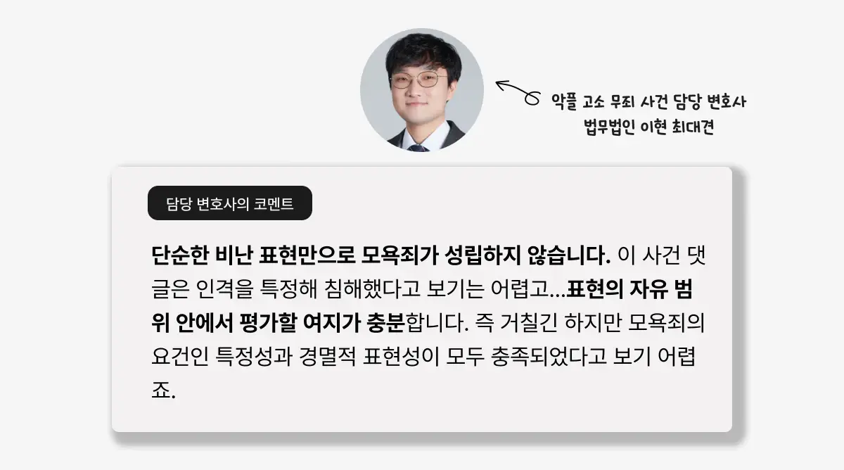 악플 고소 무죄 사건 담당 변호사