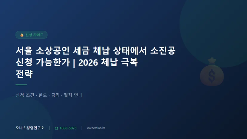 서울 소상공인 세금 체납 3개월 상태에서 소진공 신청 가능 여부와 사전 조치 관련 이미지
