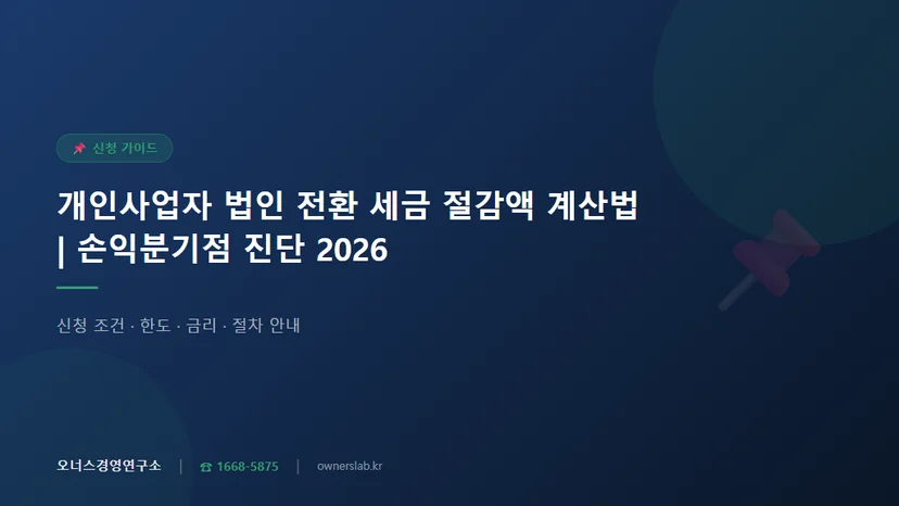 개인사업자 법인 전환 세금 얼마나 절감되는지 계산법 관련 이미지