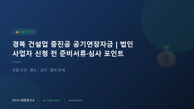 경북 건설업 법인사업자 중진공 공기연장자금 신청 전 준비서류와 심사 포인트 관련 이미지