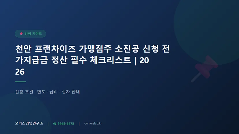 천안 프랜차이즈 가맹점주 소진공 운전자금 신청 전 가지급금 정산 필수 체크리스트 관련 이미지