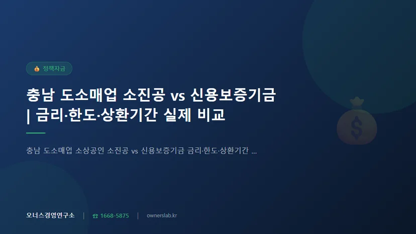 충남 도소매업 소상공인 소진공 vs 신용보증기금 금리·한도·상환기간 실제 비교