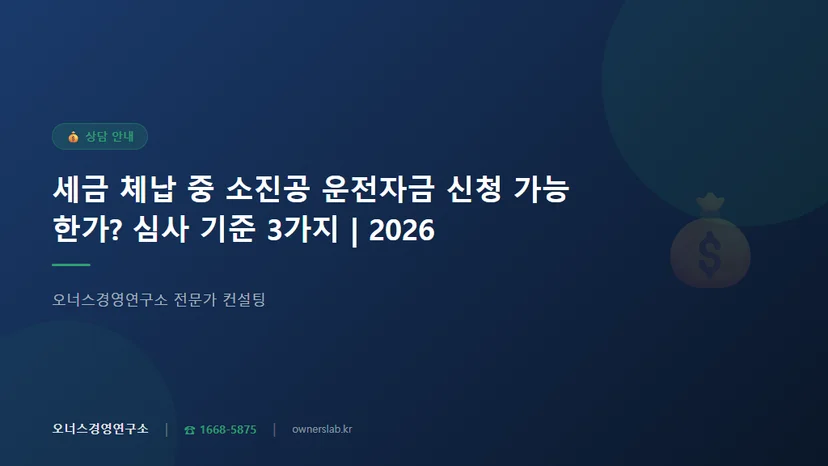 세금 체납 중인데 소진공 운전자금 신청 가능한가 관련 이미지