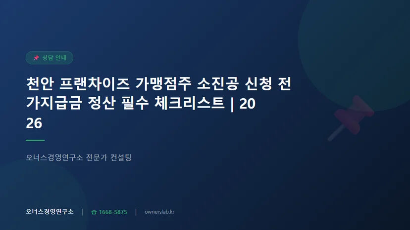 천안 프랜차이즈 가맹점주 소진공 운전자금 신청 전 가지급금 정산 필수 체크리스트 관련 이미지