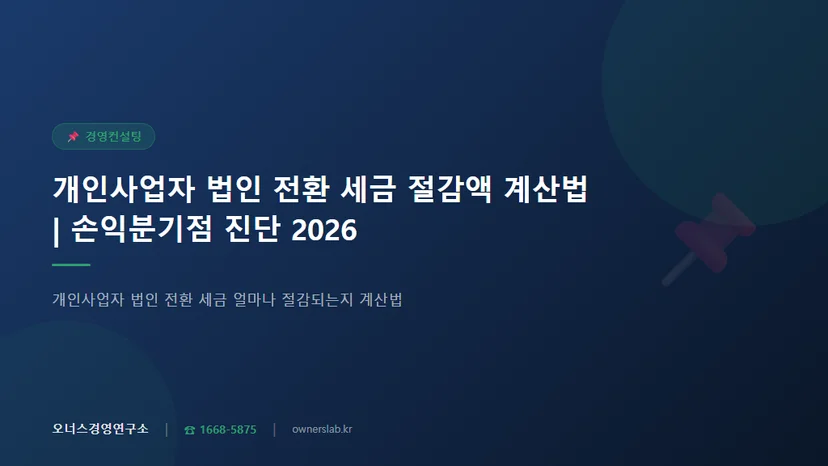 개인사업자 법인 전환 세금 얼마나 절감되는지 계산법