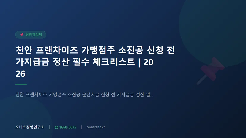 천안 프랜차이즈 가맹점주 소진공 운전자금 신청 전 가지급금 정산 필수 체크리스트