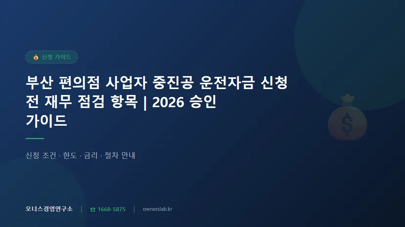 부산 편의점 사업자 중진공 운전자금 신청 전 재무 점검 항목 관련 이미지