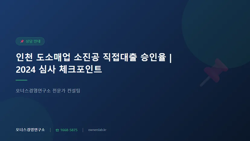 인천 도소매업 소진공 직접대출 승인율과 실제 심사 체크포인트 관련 이미지