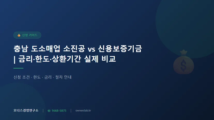 충남 도소매업 소상공인 소진공 vs 신용보증기금 금리·한도·상환기간 실제 비교 관련 이미지