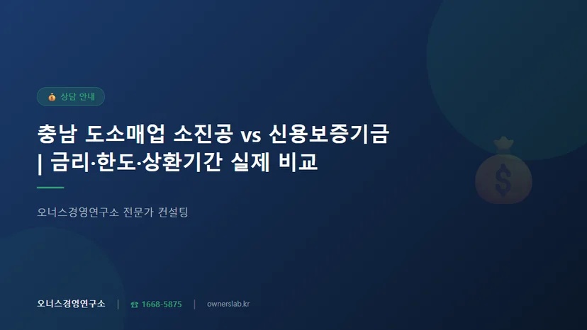 충남 도소매업 소상공인 소진공 vs 신용보증기금 금리·한도·상환기간 실제 비교 관련 이미지