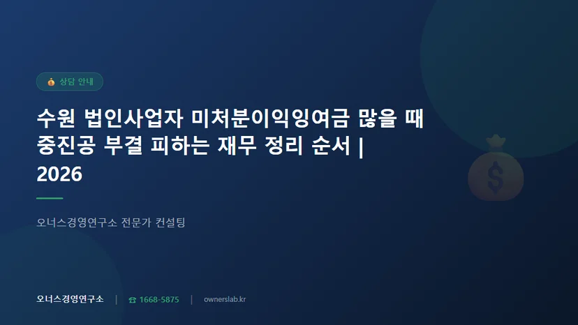 수원 법인사업자 미처분이익잉여금 많을 때 중진공 부결 피하는 재무 정리 순서 관련 이미지