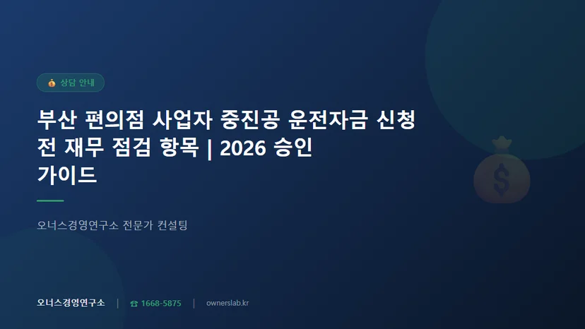 부산 편의점 사업자 중진공 운전자금 신청 전 재무 점검 항목 관련 이미지