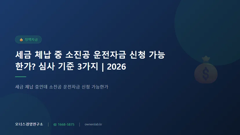 세금 체납 중인데 소진공 운전자금 신청 가능한가
