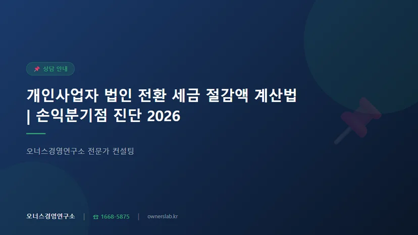 개인사업자 법인 전환 세금 얼마나 절감되는지 계산법 관련 이미지
