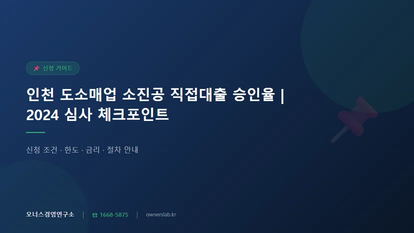 인천 도소매업 소진공 직접대출 승인율과 실제 심사 체크포인트 관련 이미지