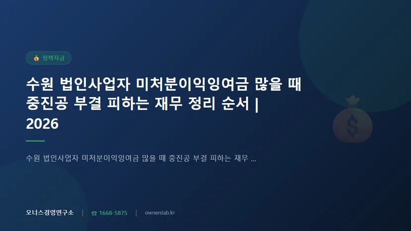 수원 법인사업자 미처분이익잉여금 많을 때 중진공 부결 피하는 재무 정리 순서
